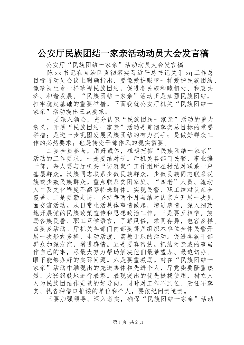 公安厅民族团结一家亲活动动员大会发言稿_第1页