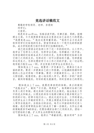 竞选讲话稿范文