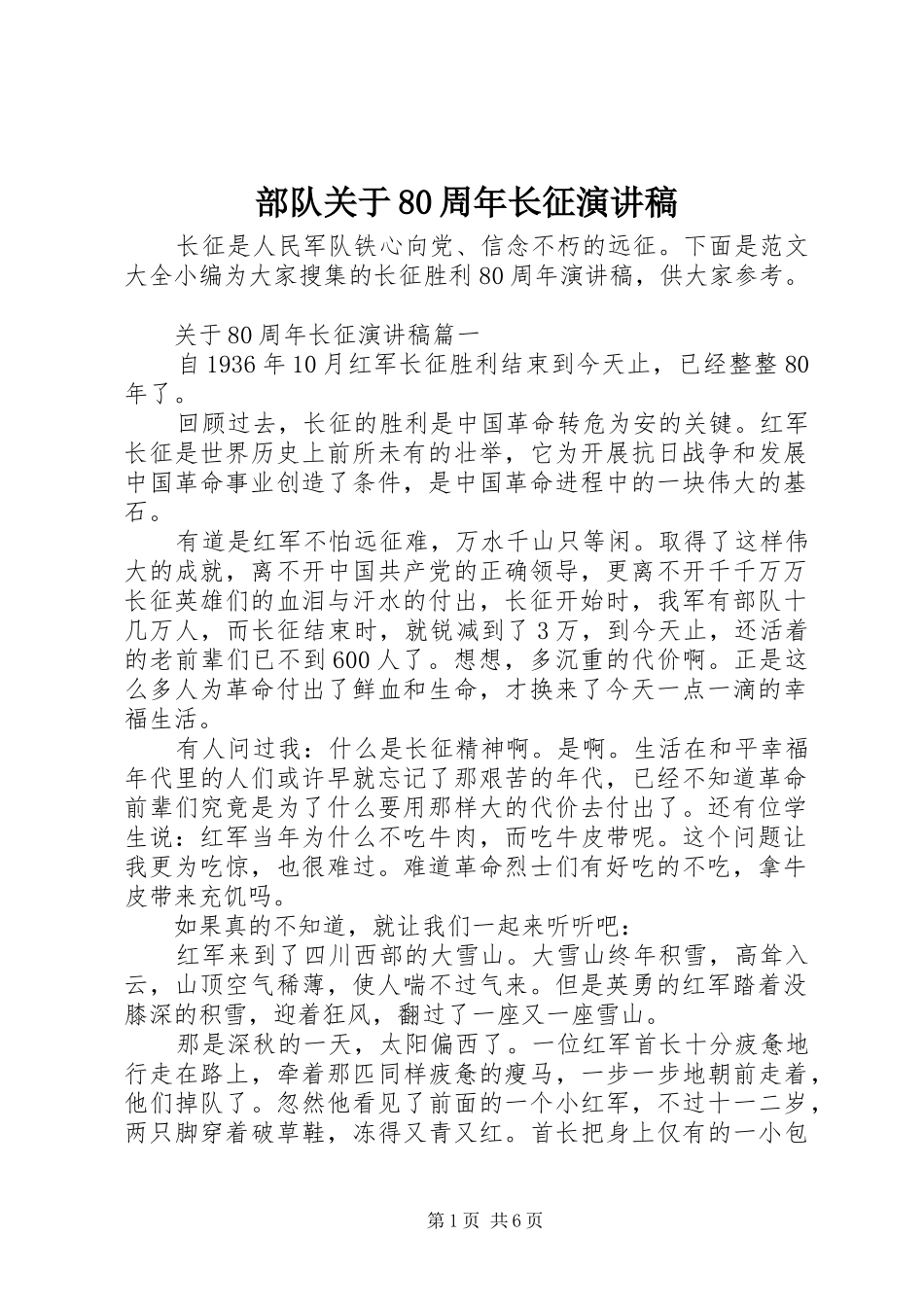 部队关于80周年长征演讲稿_第1页