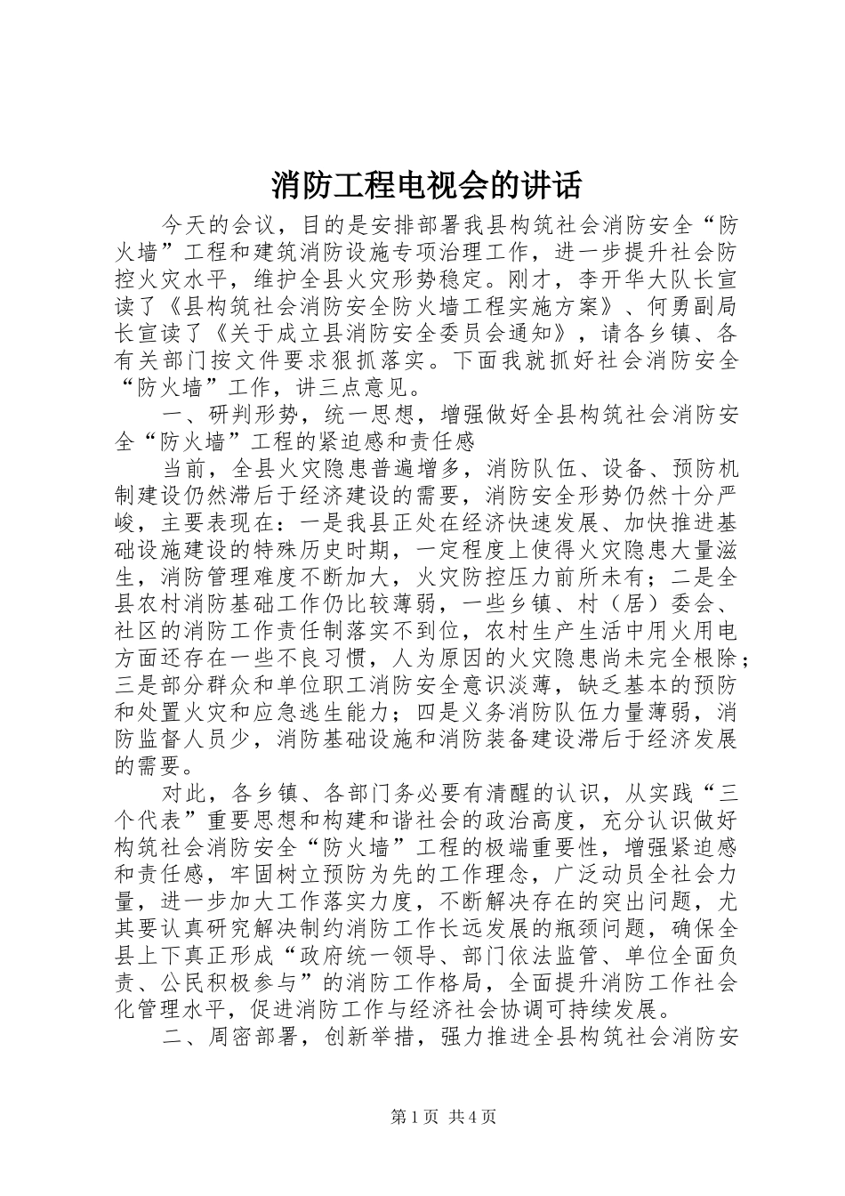 消防工程电视会的讲话_第1页