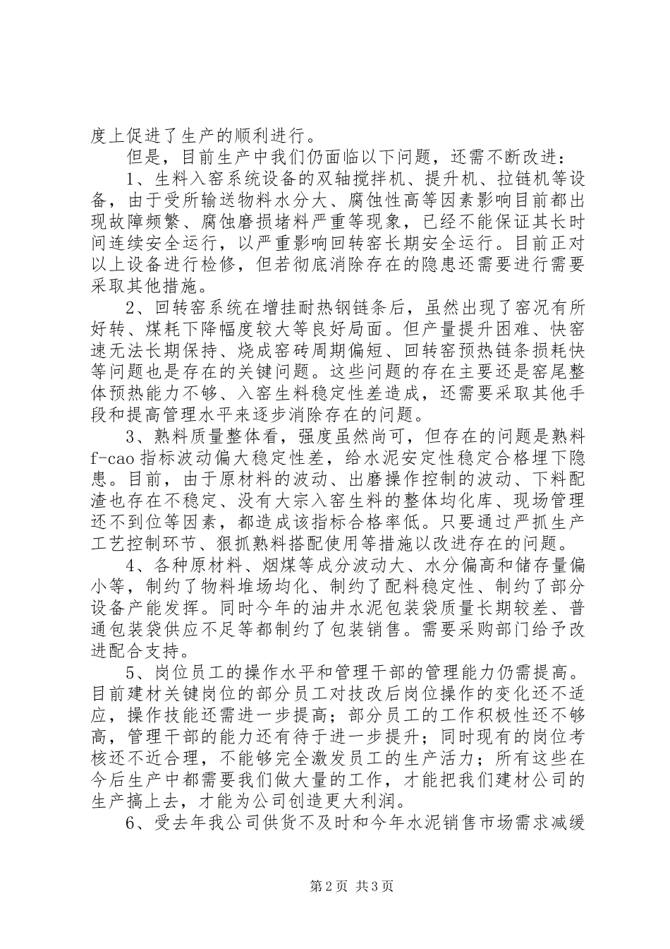 管理评审会议发言材料_第2页