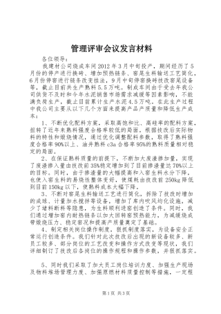 管理评审会议发言材料