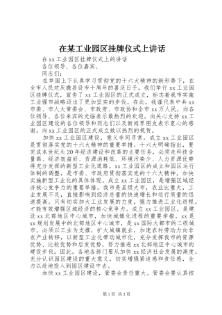 在某工业园区挂牌仪式上讲话