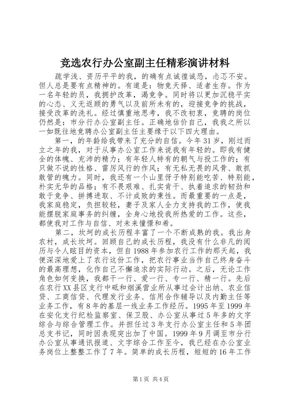 竞选农行办公室副主任精彩演讲材料_第1页