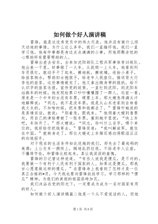 如何做个好人演讲稿