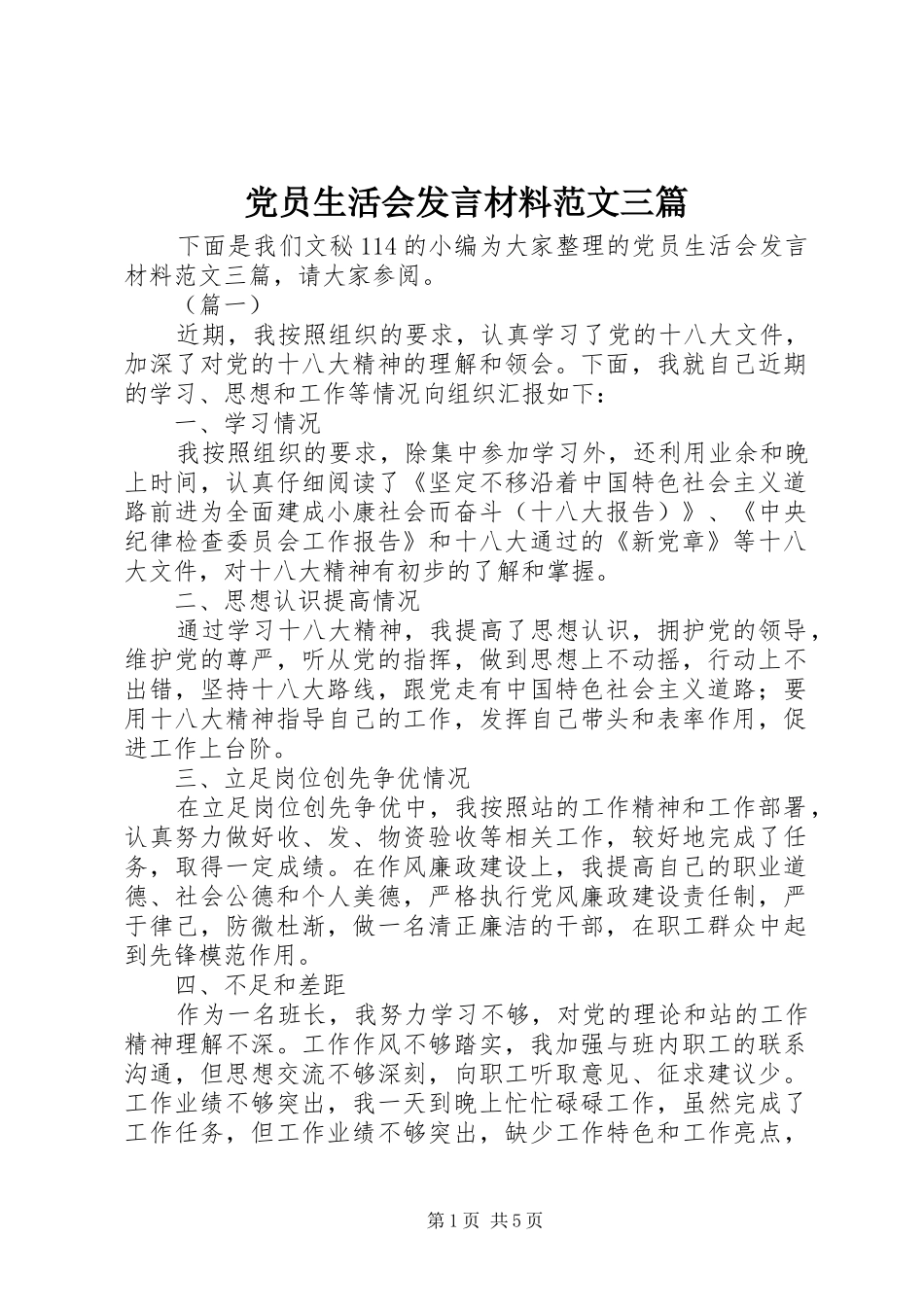 党员生活会发言材料范文三篇_第1页