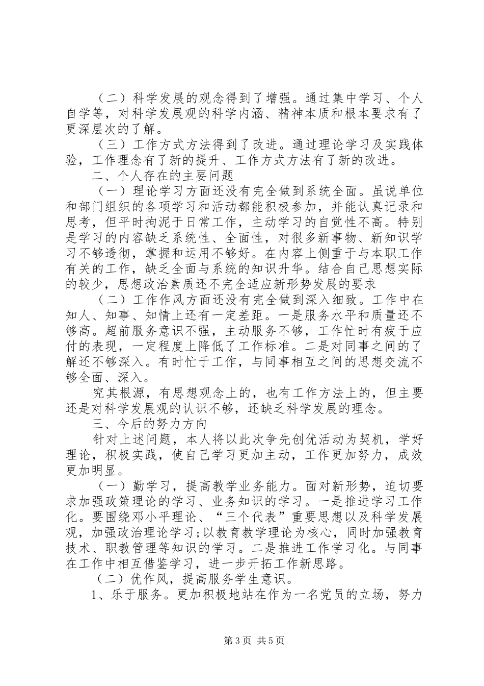 党员生活会发言材料范文三篇_第3页