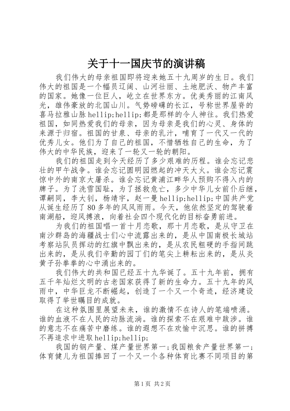 关于十一国庆节的演讲稿_第1页