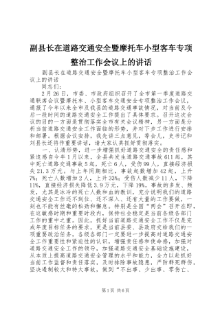 副县长在道路交通安全暨摩托车小型客车专项整治工作会议上的讲话