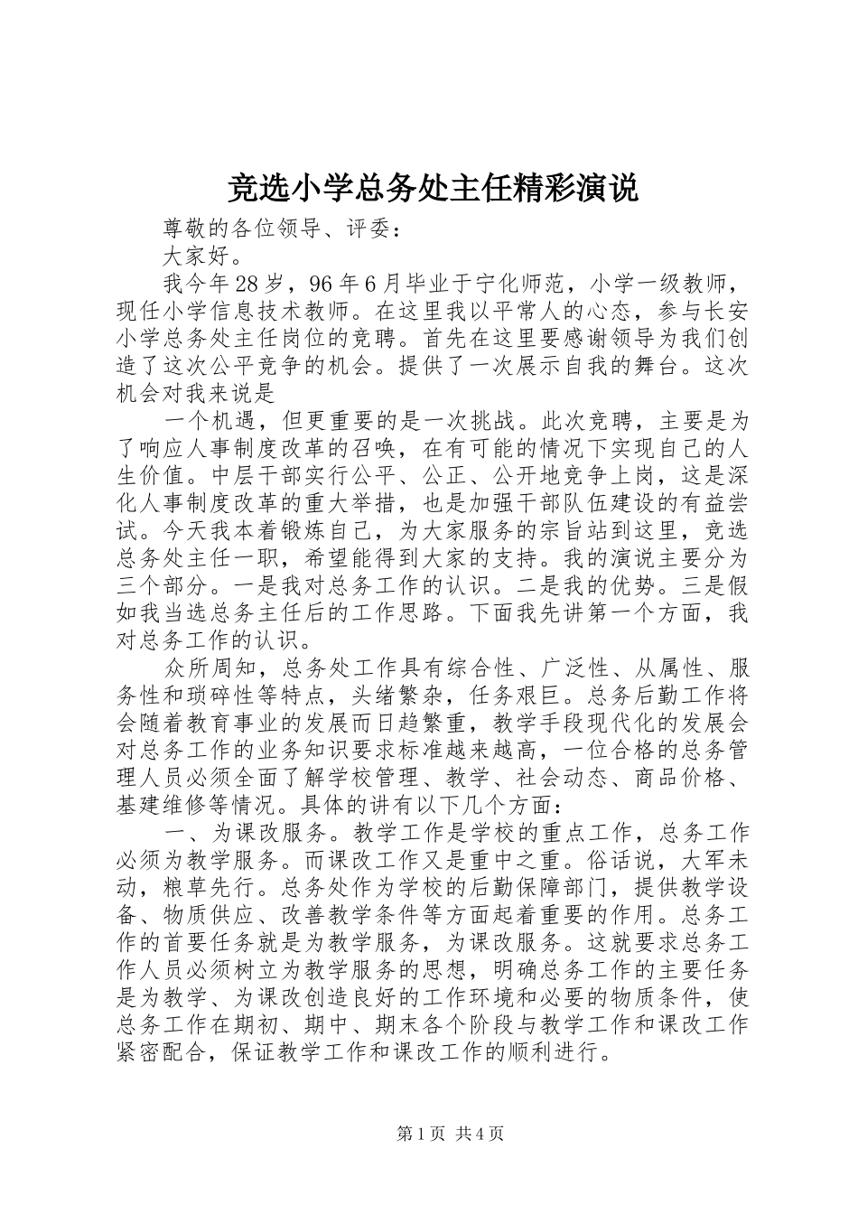 竞选小学总务处主任精彩演说_第1页
