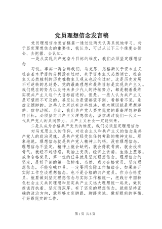 党员理想信念发言稿
