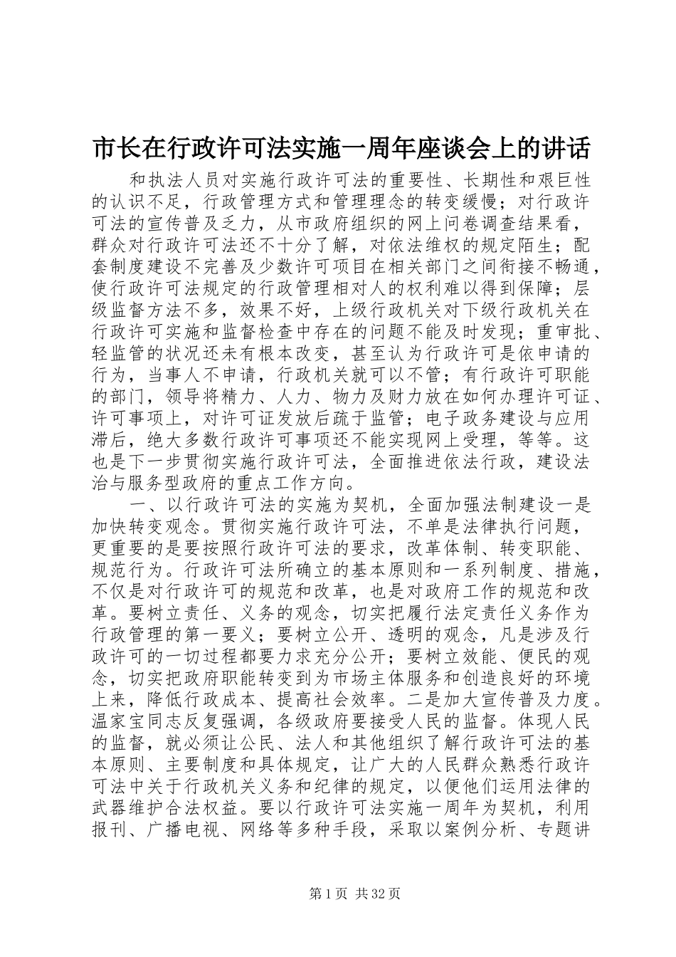 市长在行政许可法实施一周年座谈会上的讲话_第1页