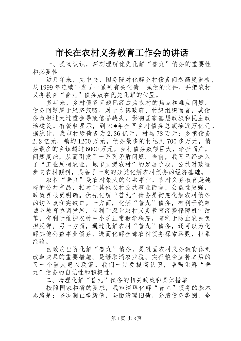 市长在农村义务教育工作会的讲话_第1页