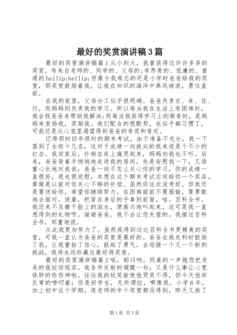 最好的奖赏演讲稿3篇_第1页