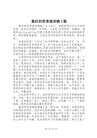 最好的奖赏演讲稿3篇