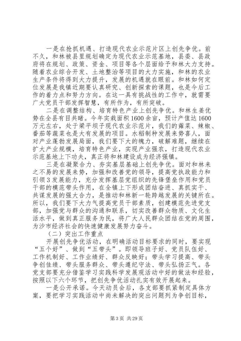 在全镇创先争优活动动员会上的讲话_第3页
