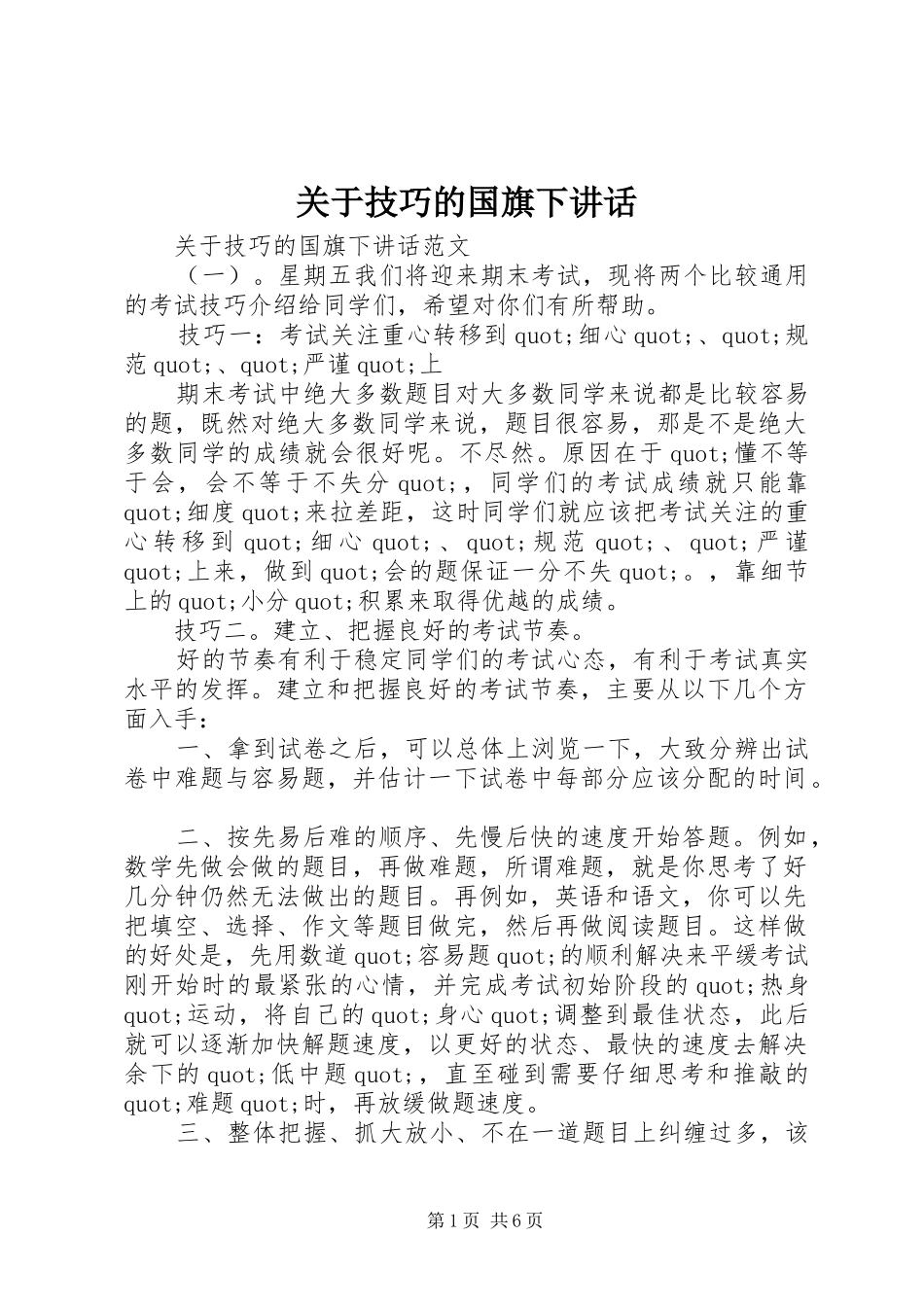 关于技巧的国旗下讲话_第1页