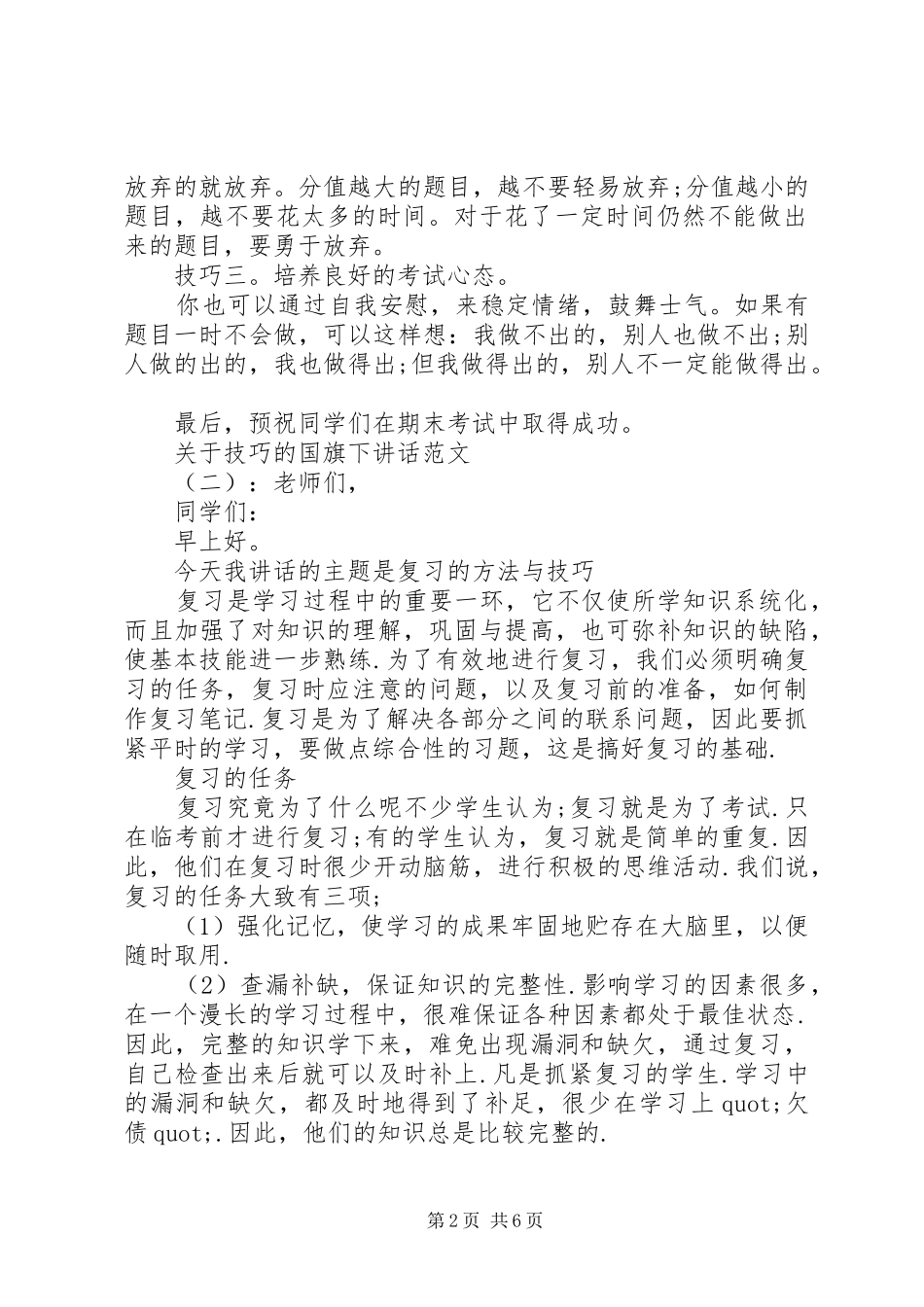 关于技巧的国旗下讲话_第2页