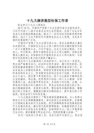 十九大演讲基层社保工作者