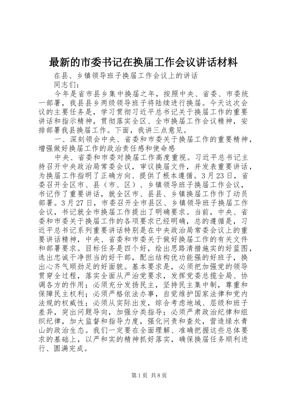 最新的市委书记在换届工作会议讲话材料_第1页