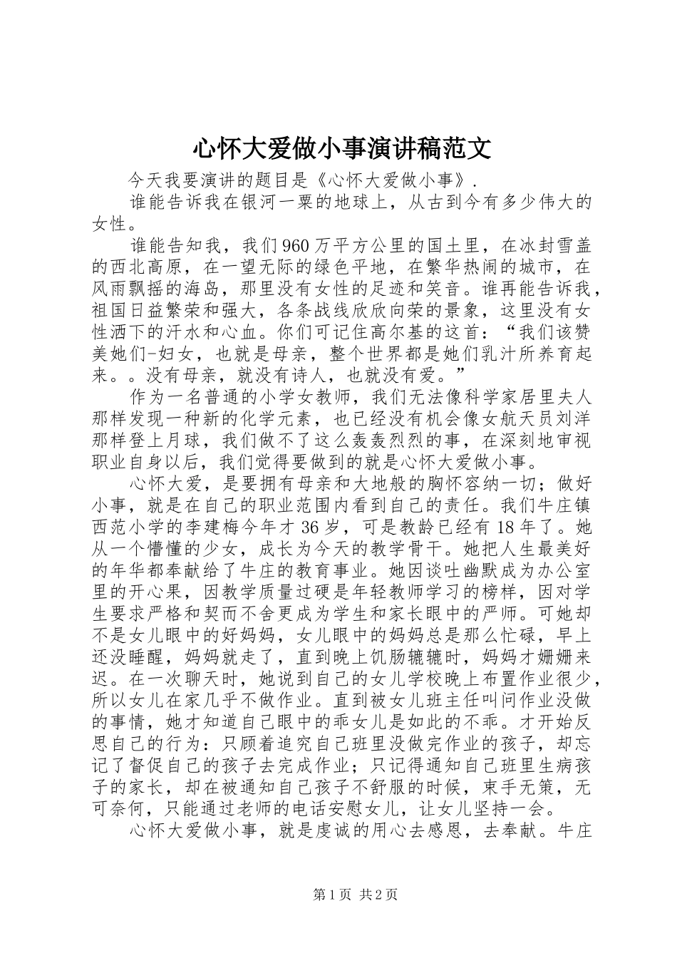 心怀大爱做小事演讲稿范文_第1页