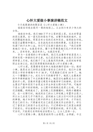 心怀大爱做小事演讲稿范文