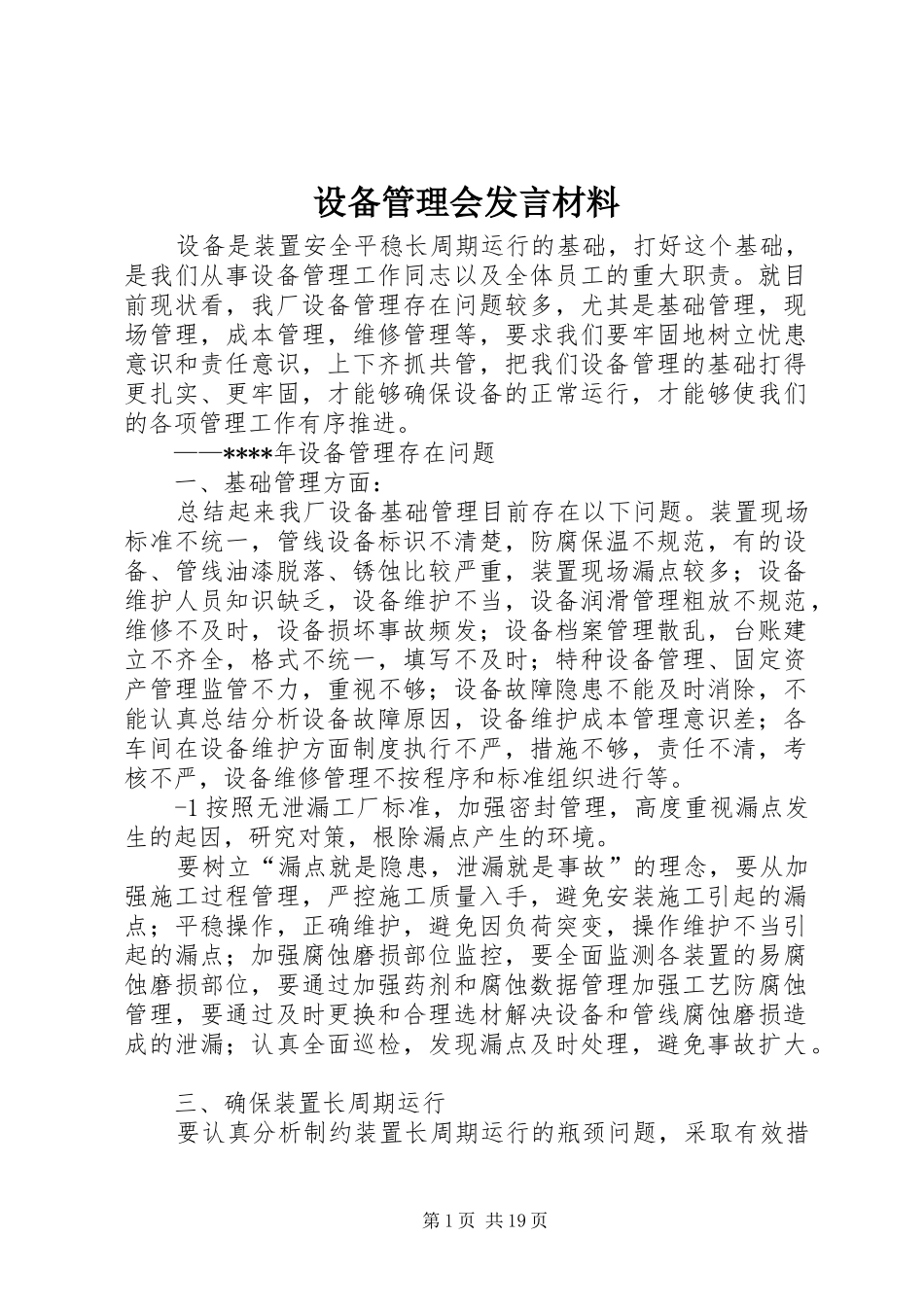 设备管理会发言材料_第1页
