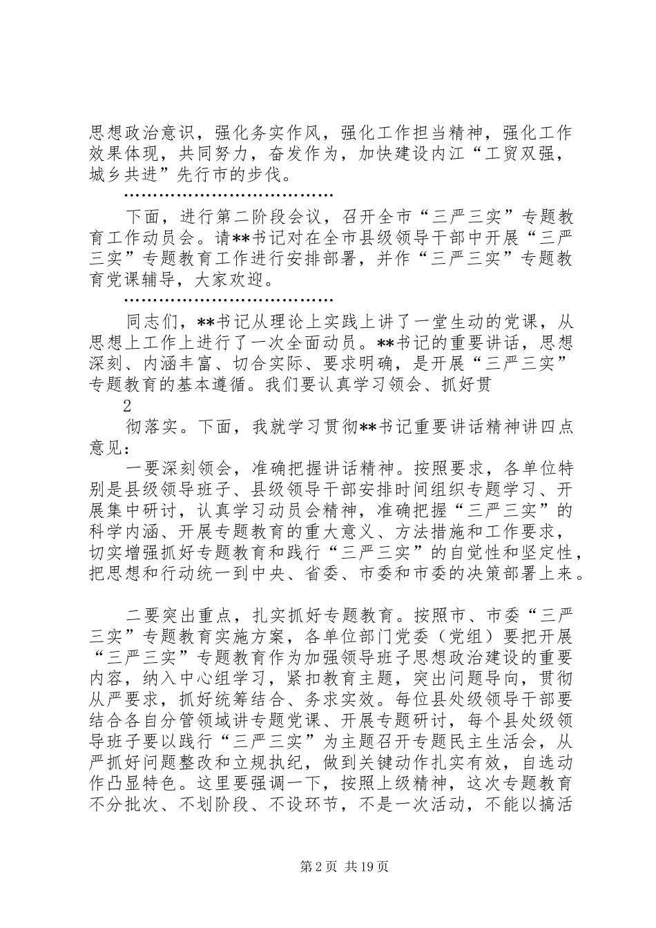 县处级领导干部读书班结业仪式暨“三严三实”专题教育工作会主持词_第2页