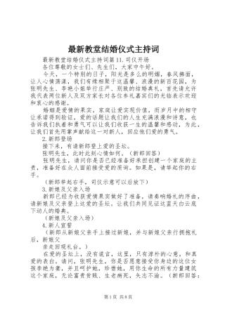 最新教堂结婚仪式主持词