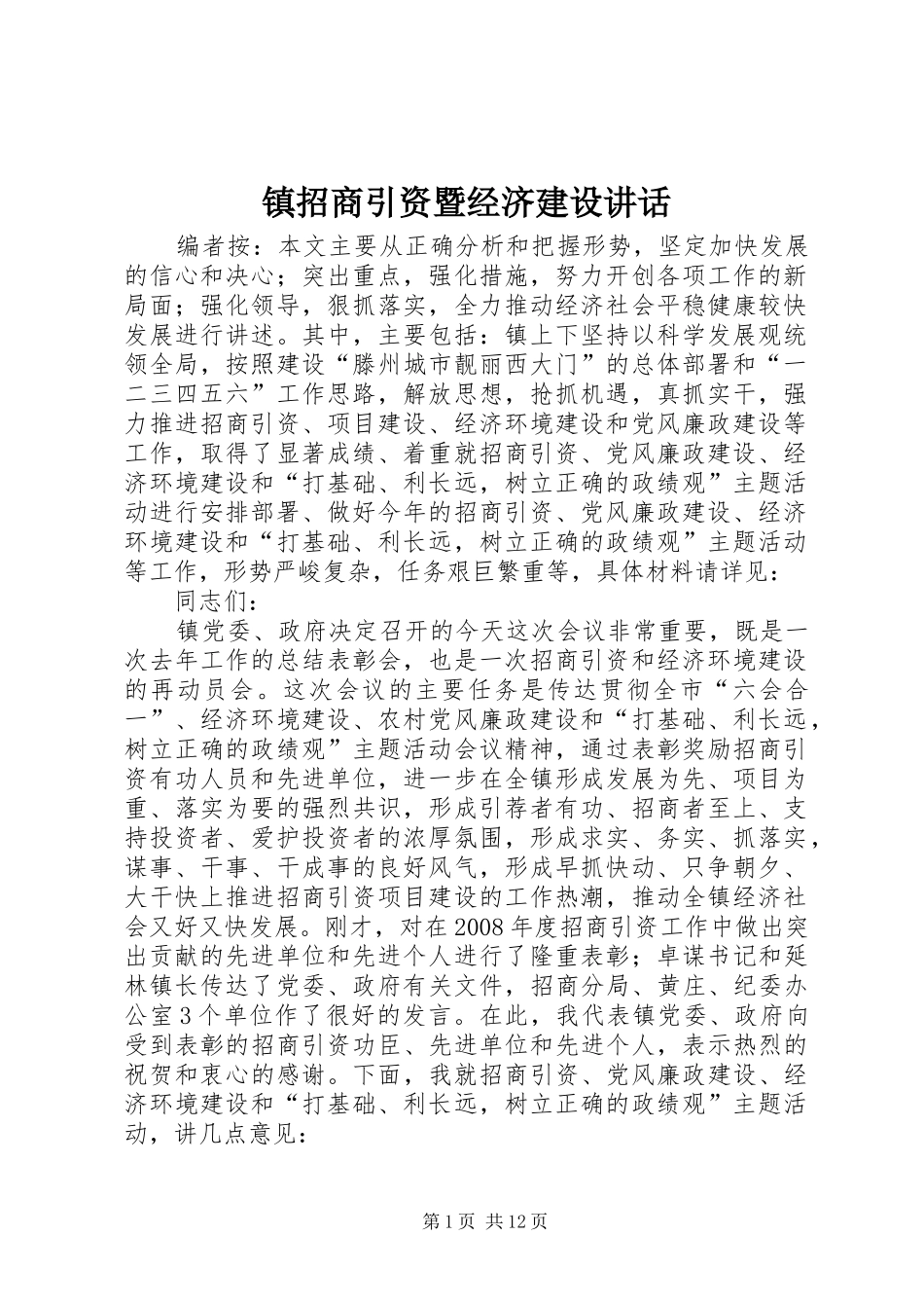 镇招商引资暨经济建设讲话_第1页