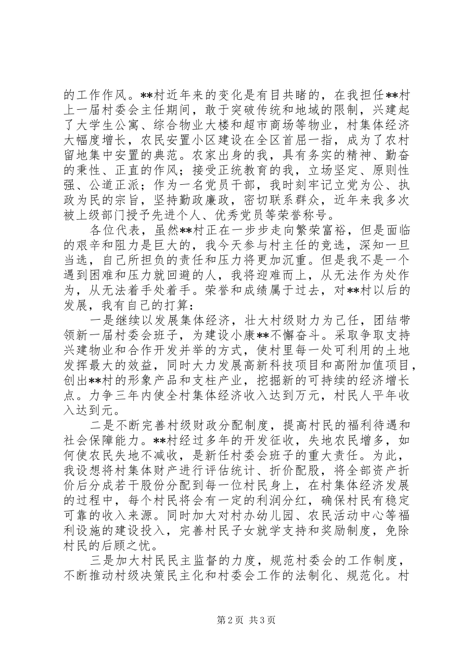 村主任竞聘演讲稿二_第2页