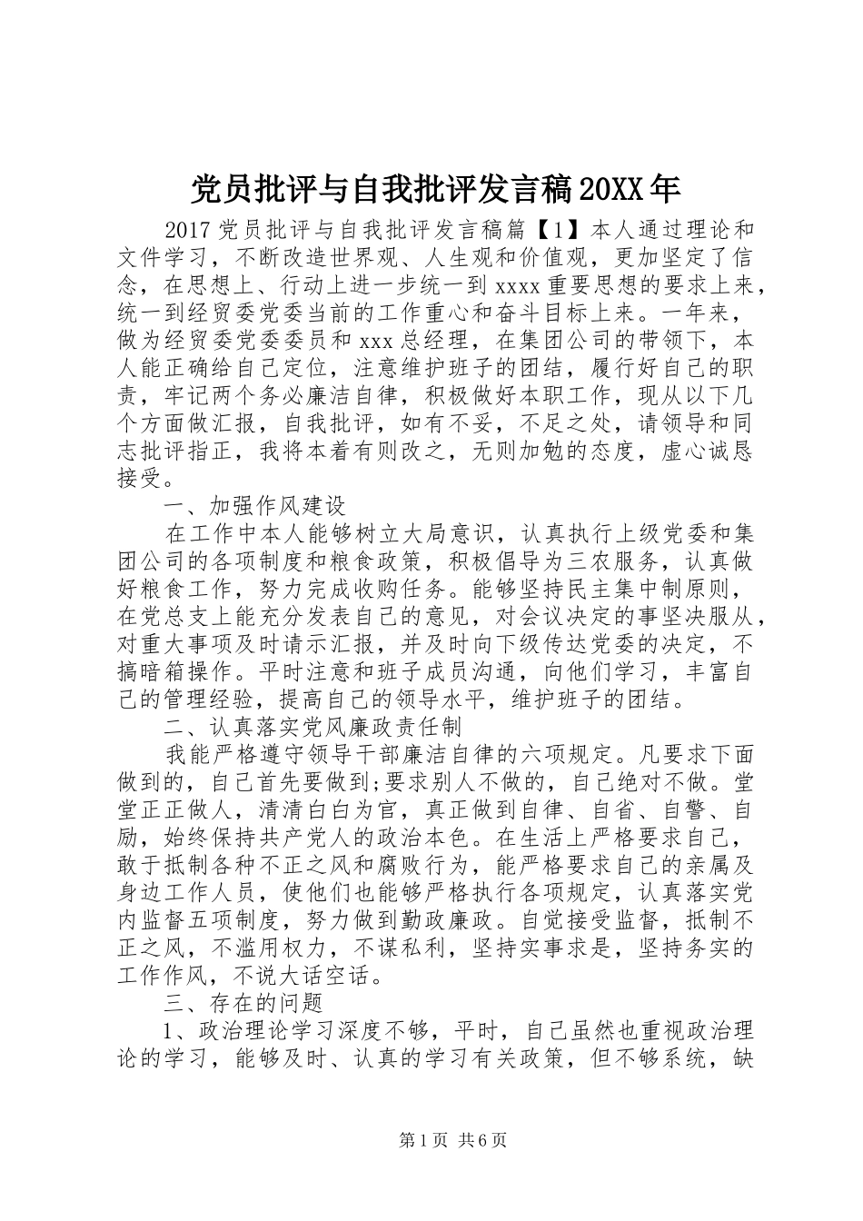 党员批评与自我批评发言稿20XX年_第1页