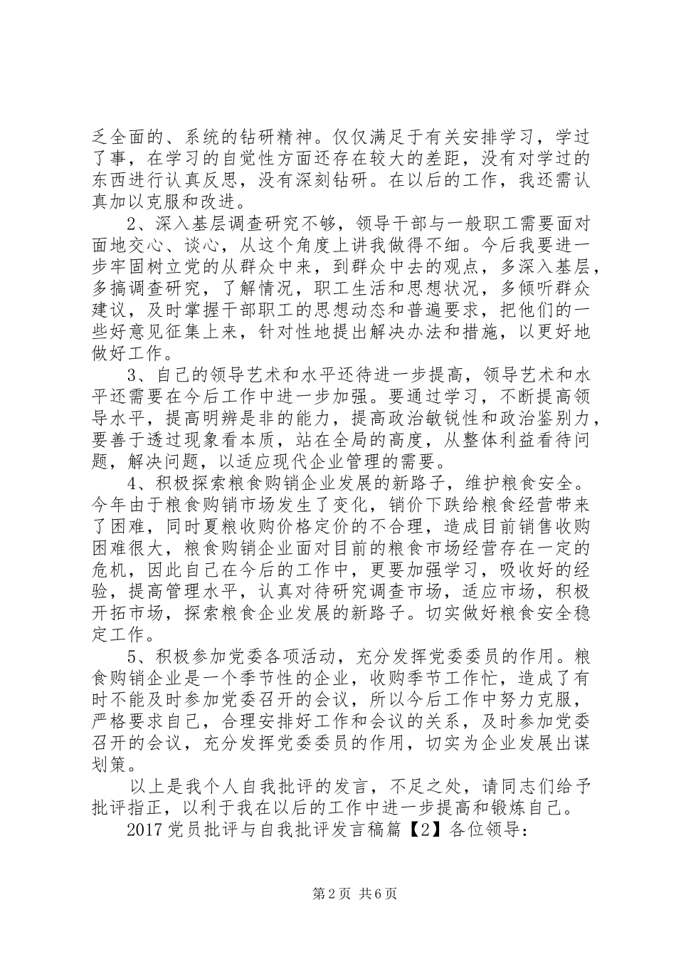 党员批评与自我批评发言稿20XX年_第2页
