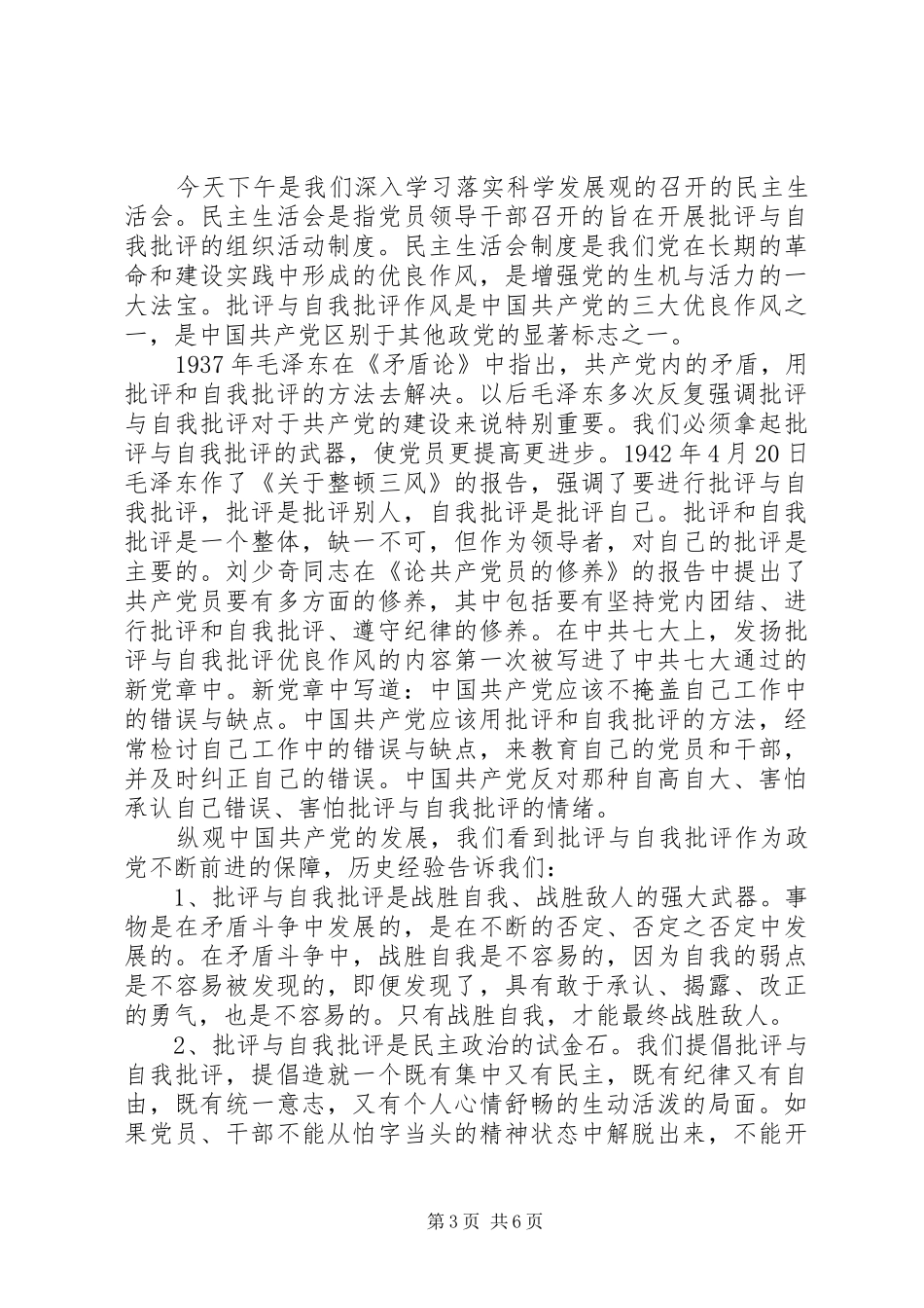 党员批评与自我批评发言稿20XX年_第3页