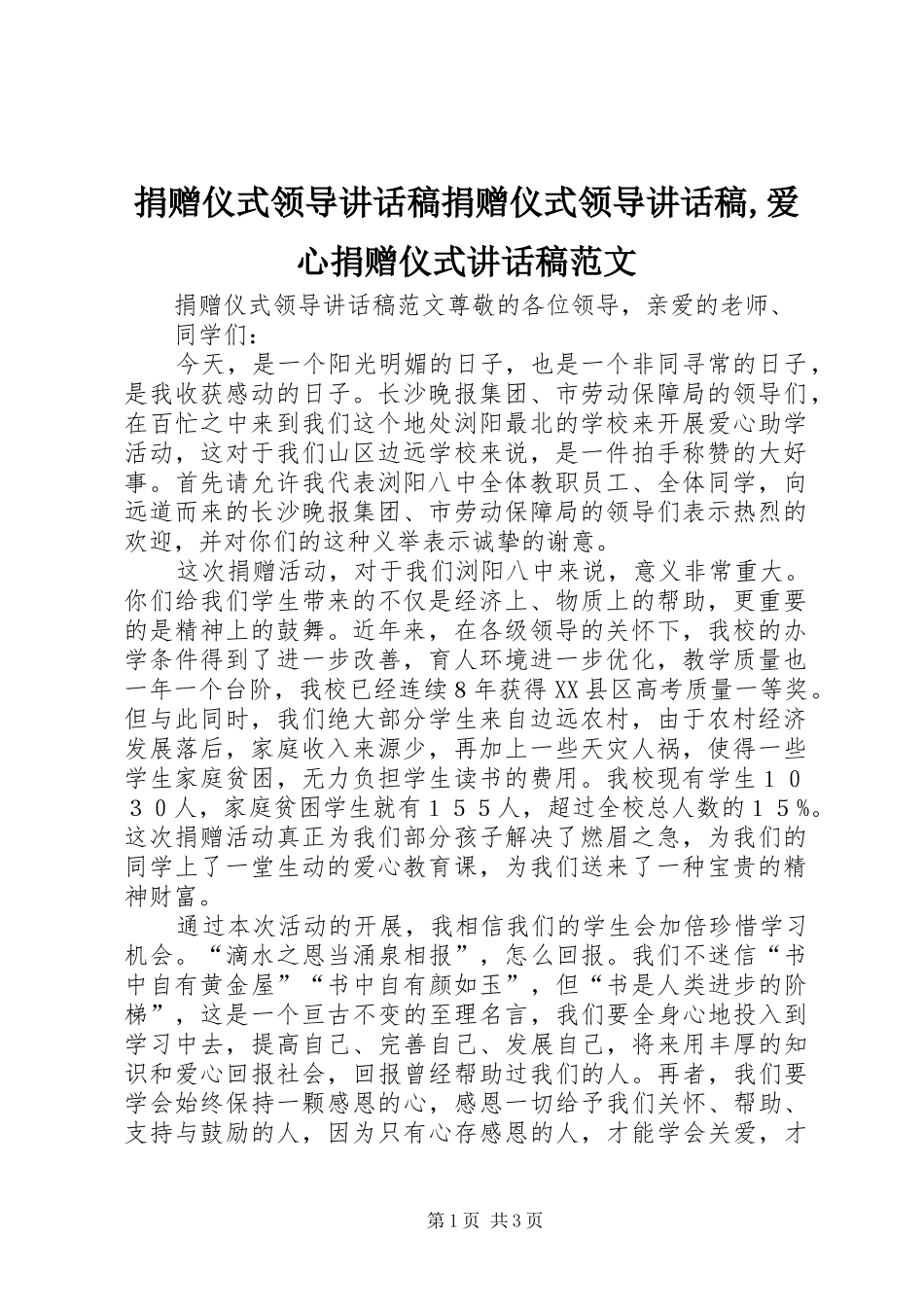 捐赠仪式领导讲话稿捐赠仪式领导讲话稿,爱心捐赠仪式讲话稿范文_第1页