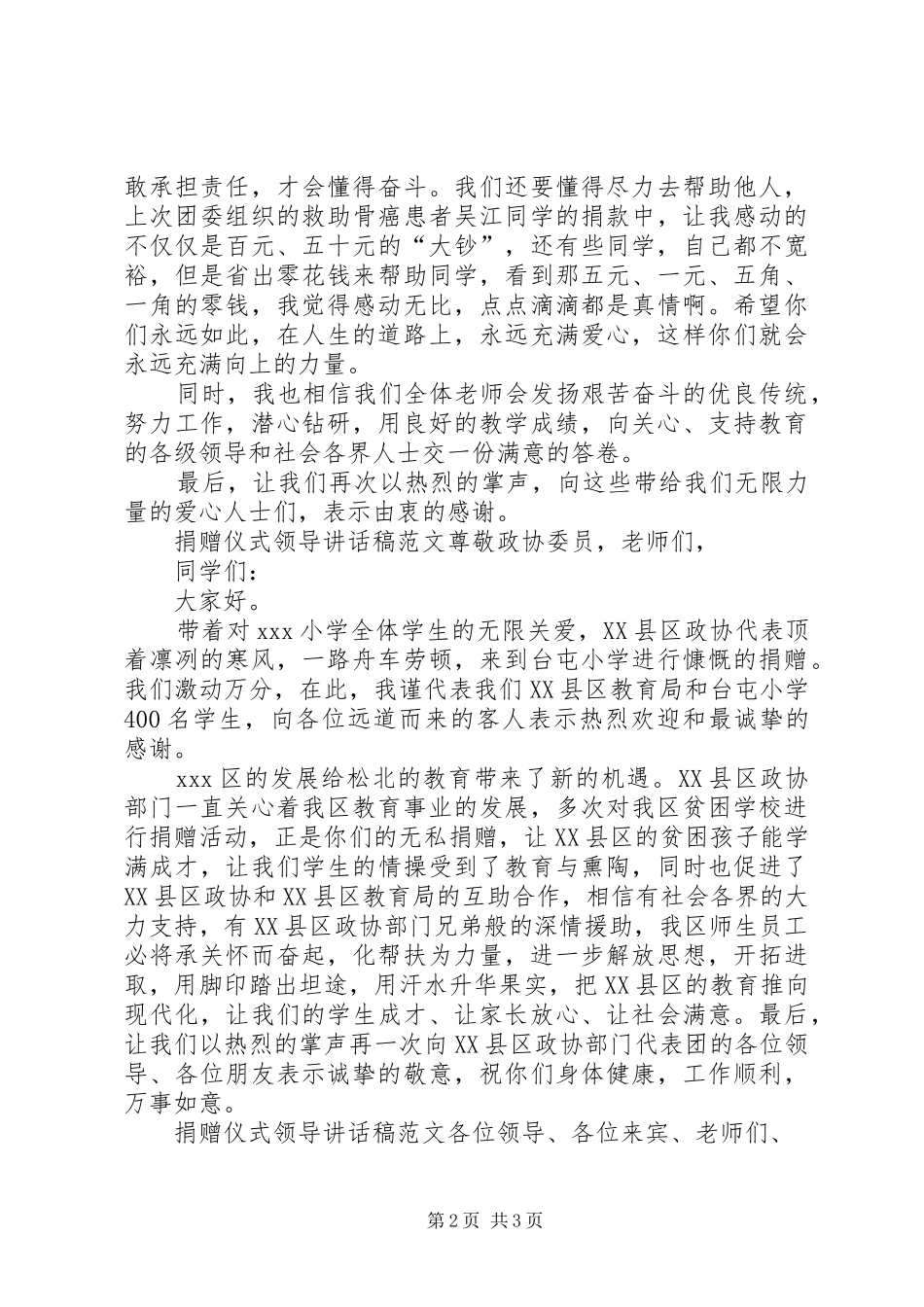 捐赠仪式领导讲话稿捐赠仪式领导讲话稿,爱心捐赠仪式讲话稿范文_第2页