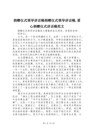 捐赠仪式领导讲话稿捐赠仪式领导讲话稿,爱心捐赠仪式讲话稿范文