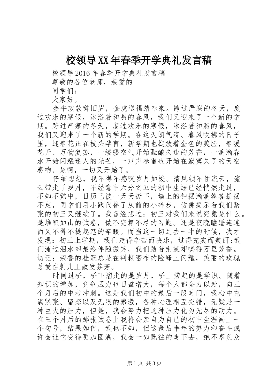 校领导XX年春季开学典礼发言稿_第1页