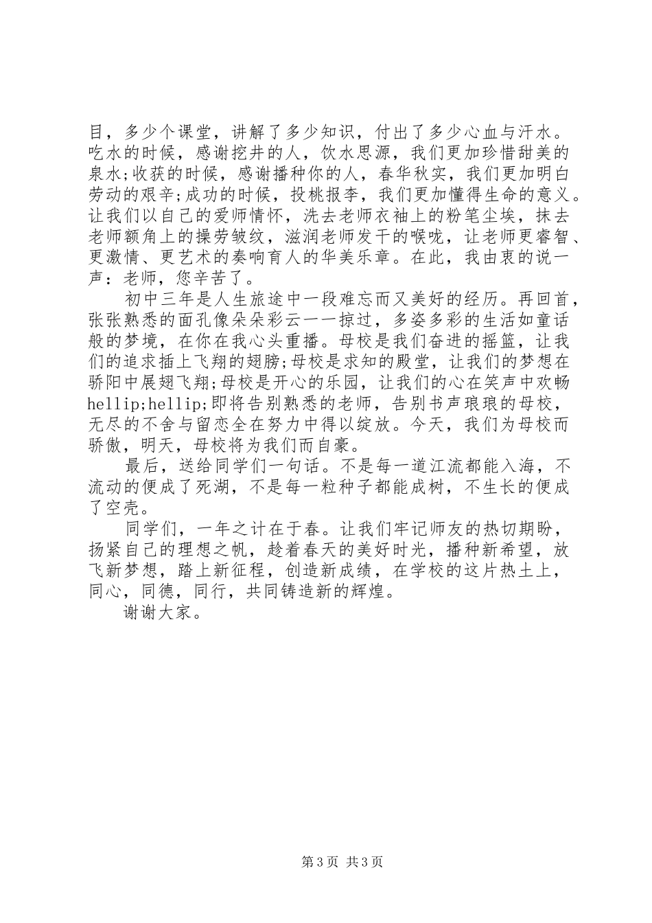 校领导XX年春季开学典礼发言稿_第3页