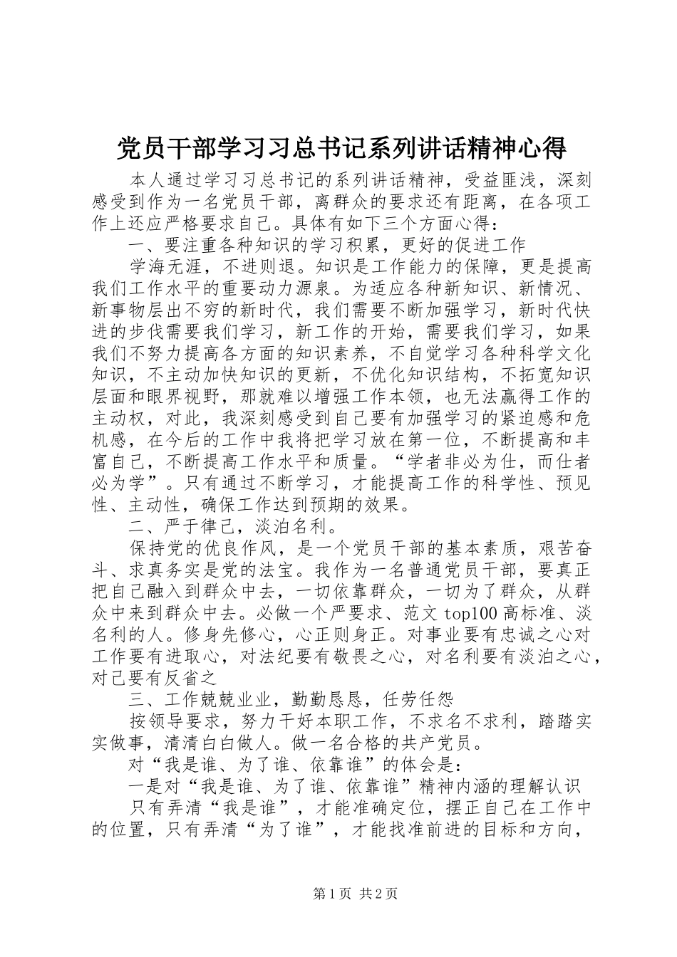 党员干部学习习总书记系列讲话精神心得_第1页