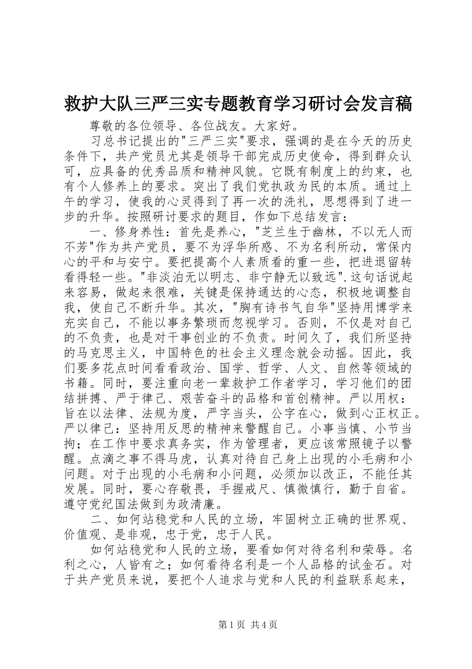 救护大队三严三实专题教育学习研讨会发言稿_第1页