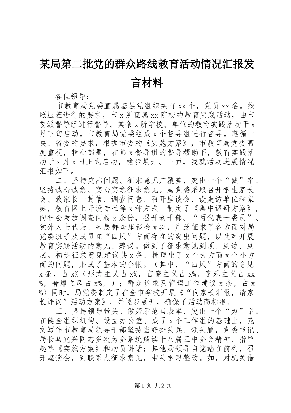 某局第二批党的群众路线教育活动情况汇报发言材料_第1页