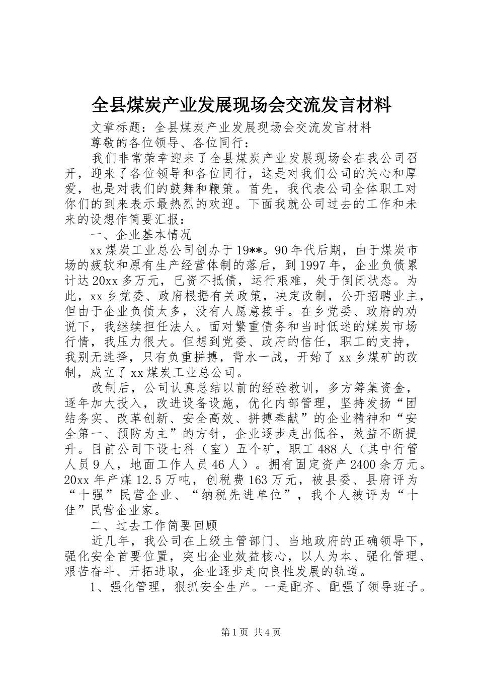 全县煤炭产业发展现场会交流发言材料_第1页