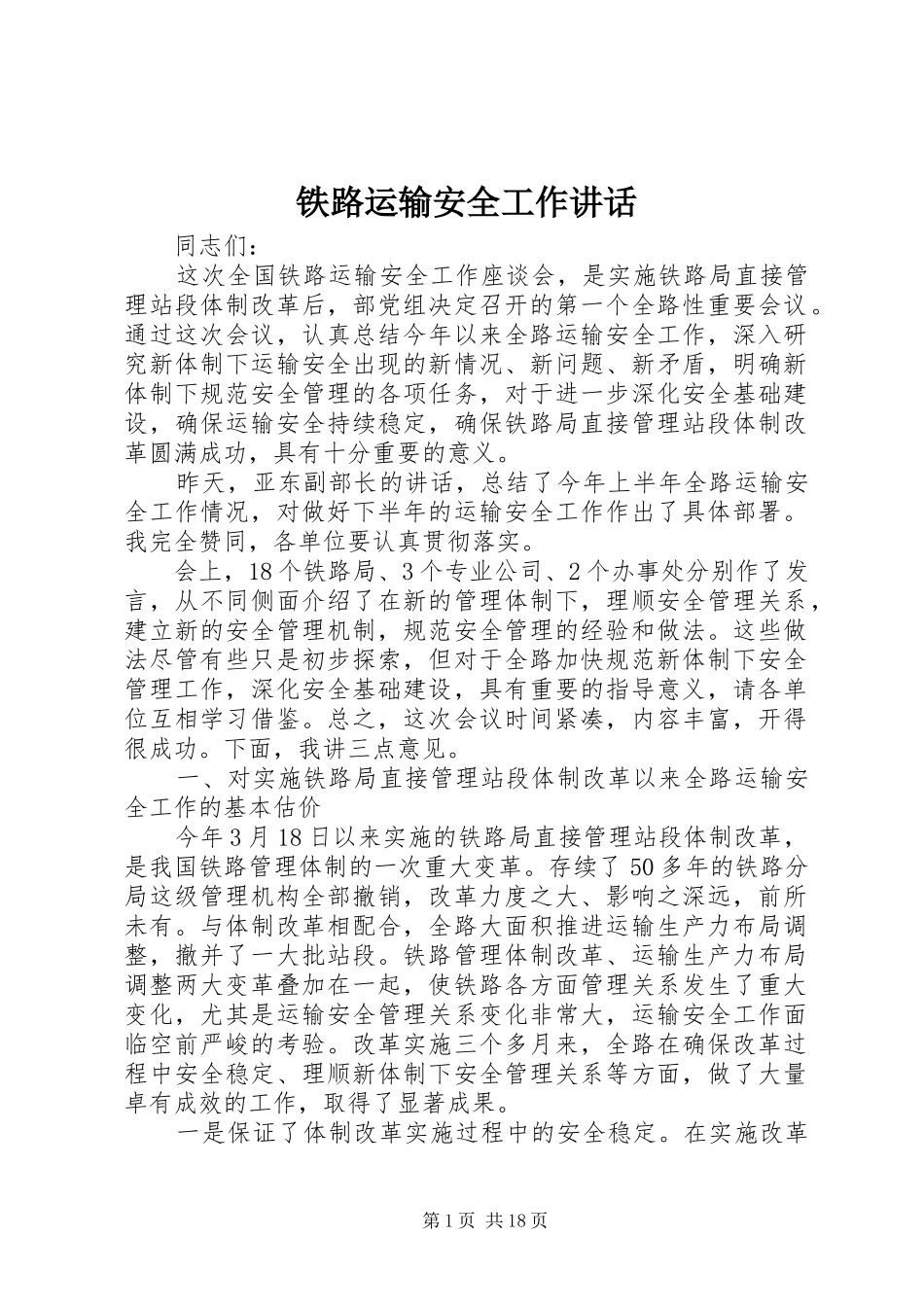 铁路运输安全工作讲话_第1页