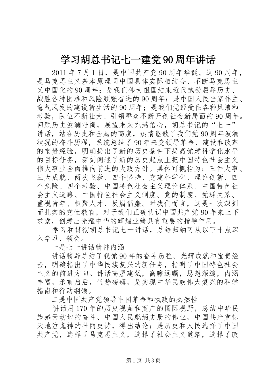学习胡总书记七一建党90周年讲话_第1页