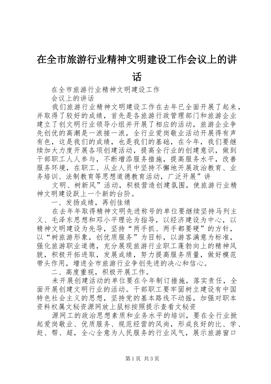 在全市旅游行业精神文明建设工作会议上的讲话_第1页