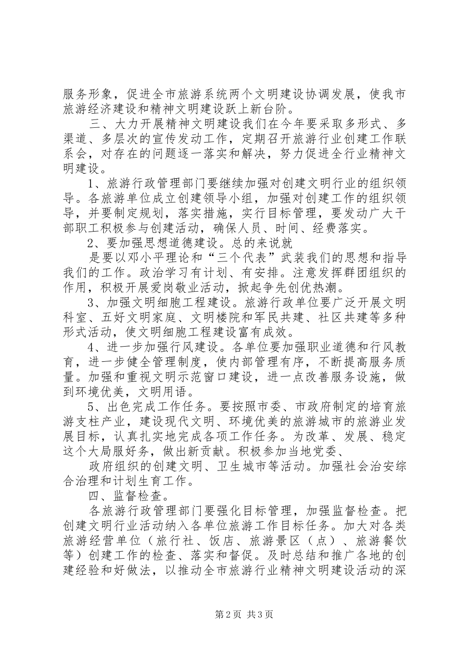 在全市旅游行业精神文明建设工作会议上的讲话_第2页