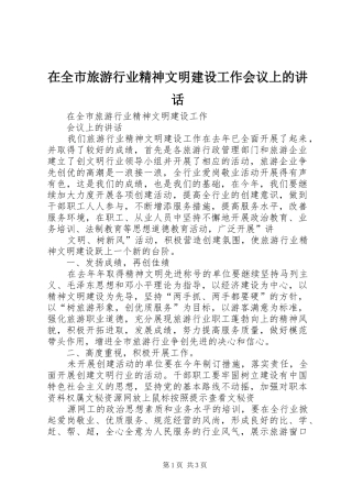 在全市旅游行业精神文明建设工作会议上的讲话