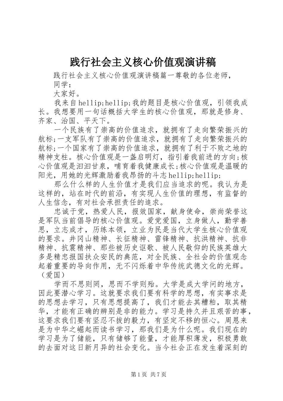 践行社会主义核心价值观演讲稿 (28)_第1页