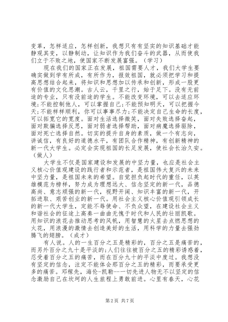 践行社会主义核心价值观演讲稿 (28)_第2页